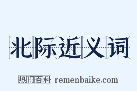 北际近义词是什么意思的图片